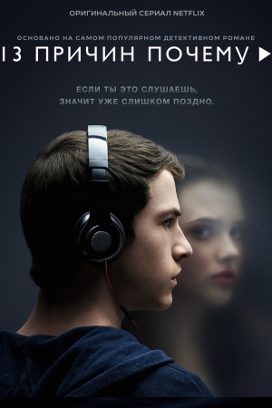 13 причин почему