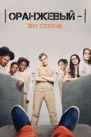 Оранжевый — хит сезона