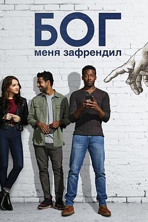 Бог меня зафрендил