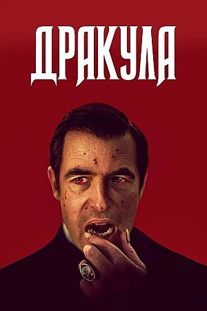 Дракула