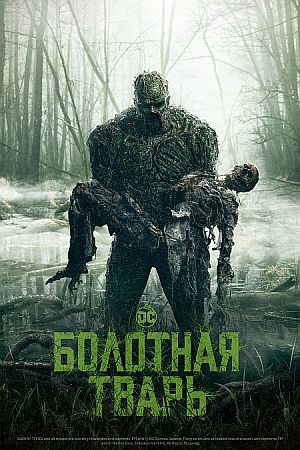 Болотная тварь