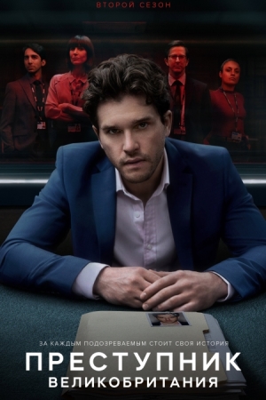 Преступник: Великобритания