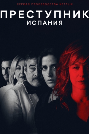 Преступник: Испания