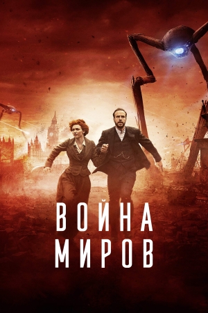Война миров