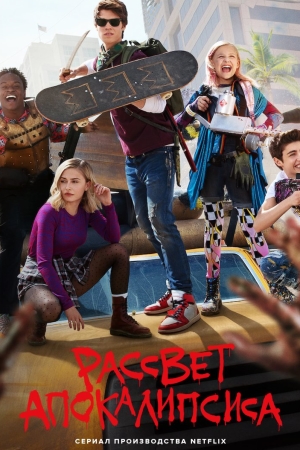 Рассвет апокалипсиса