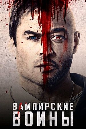 Вампирские войны
