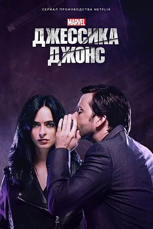 Джессика Джонс