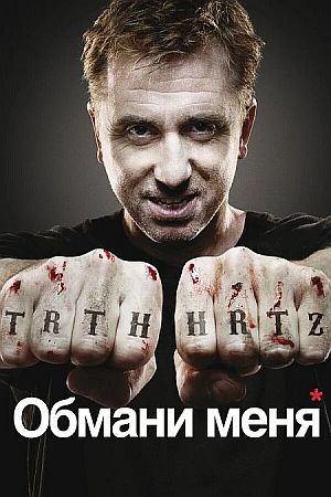 Обмани меня / Теория Лжи