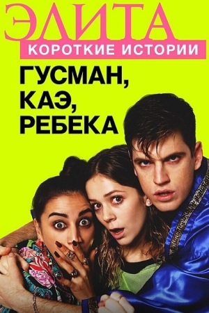 Элита. Короткие истории. Гусман, Каэ, Ребека