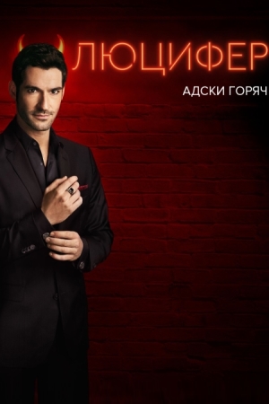 Люцифер