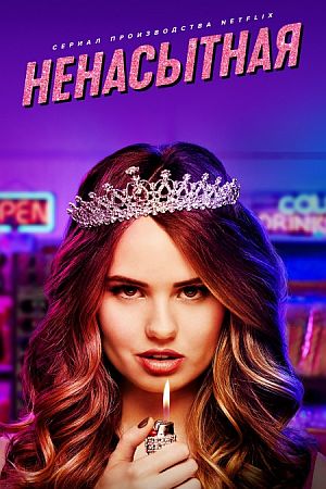 Ненасытная
