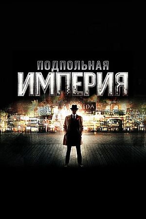 Подпольная империя