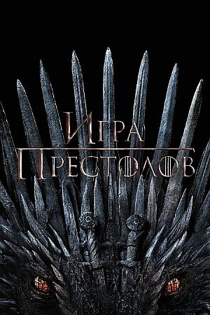 Игра престолов