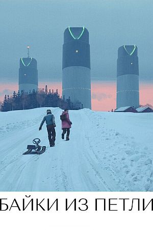 Рассказы из Петли / Байки из Петли