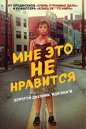 Мне это не нравится / Меня это не устраивает!