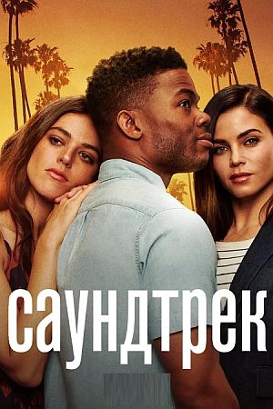 Саундтрек / Микстейп