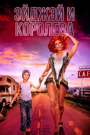 ЭйДжэй и королева