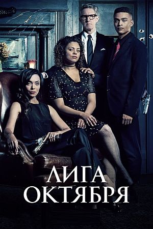 Лига октября