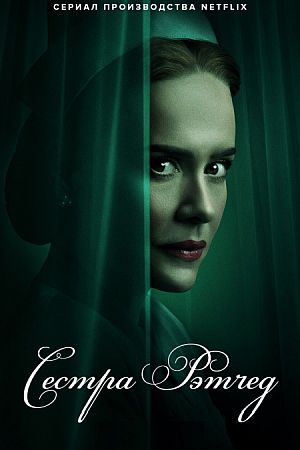 Сестра Рэтчед