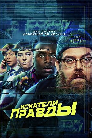 Искатели правды / Правдоискатели