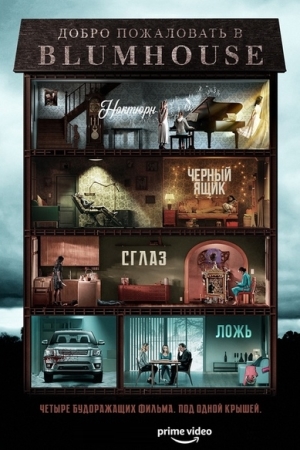 Добро пожаловать в Блумхаус