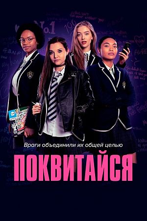 Поквитайся