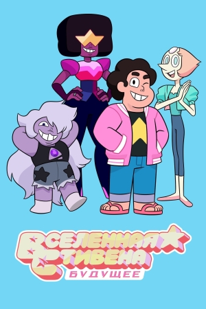 Вселенная Стивена: Будущее