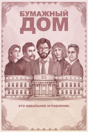 Бумажный дом