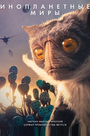 Инопланетные миры