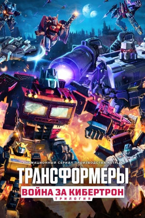 Трансформеры: Война за Кибертрон