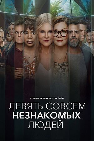 Девять совсем незнакомых людей