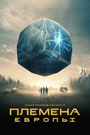 Племена Европы