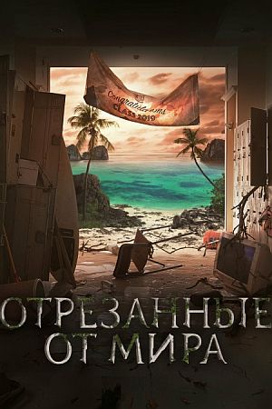 Отрезанные от мира