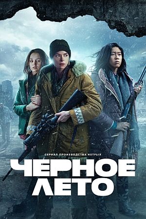 Чёрное лето