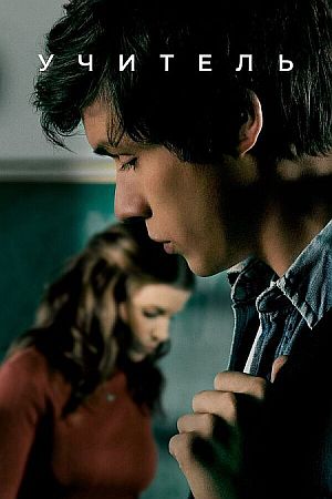 Учитель / Учительница
