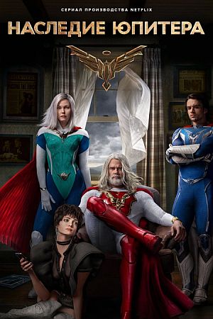 Наследие Юпитера