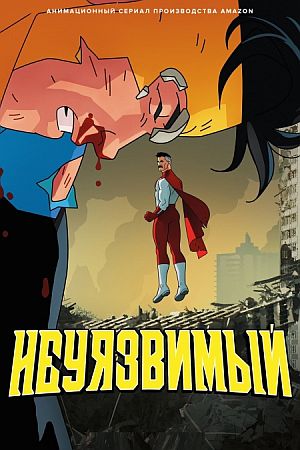 Неуязвимый