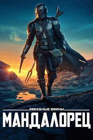 Мандалорец