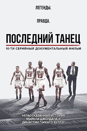 Последний танец