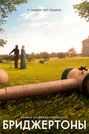 Бриджертоны