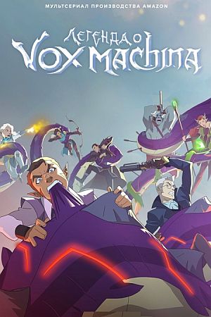 Легенда о Vox Machina