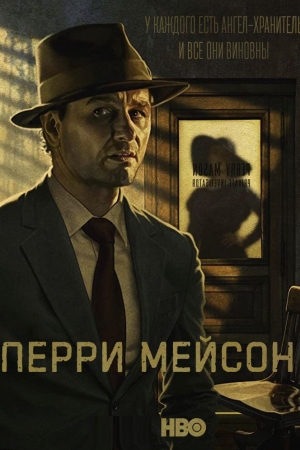 Перри Мейсон