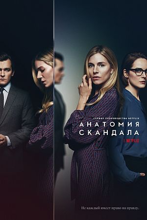 Анатомия скандала