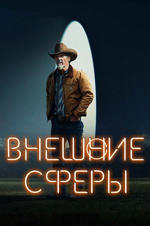 Внешние сферы
