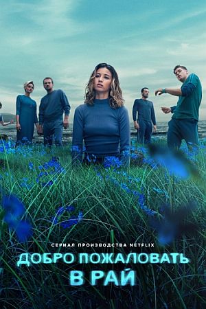 Добро пожаловать в рай
