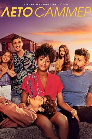 Лето Саммер