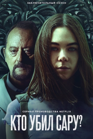 Кто убил Сару?