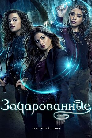 Зачарованные