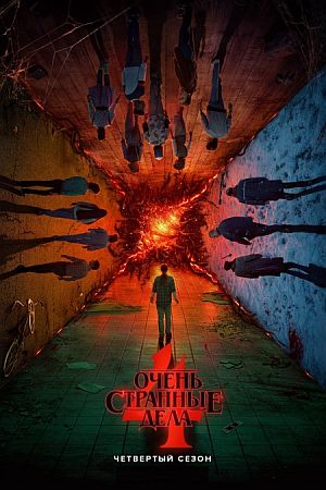 Очень странные дела / Загадочные события