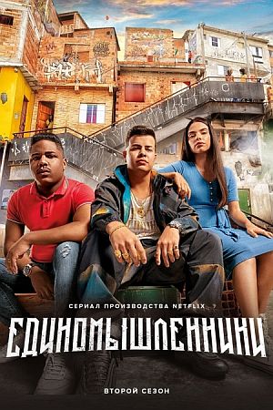 Единомышленники